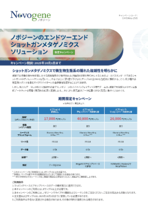 【ノボジーン】ノボジーンのエンドツーエンドショットガンメタゲノミクスソリューション 限定キャンペーン